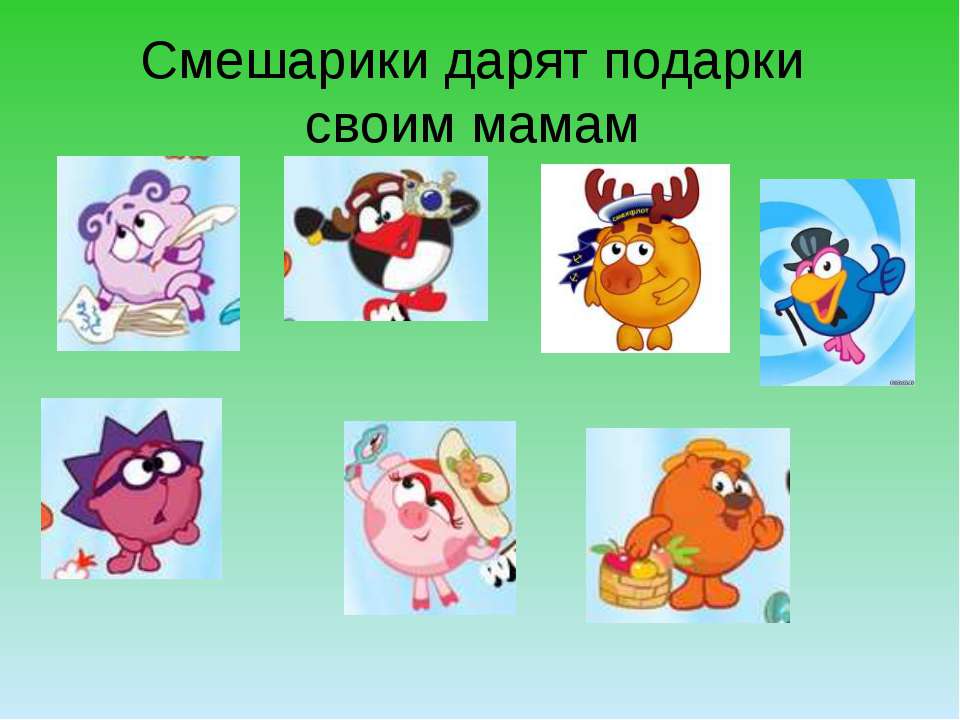 Автоматизация звука [р]. Подарки смешариков Учебники, Презентации и Подготовка к Экзаменам для Школьников на Klass-Uchebnik.com