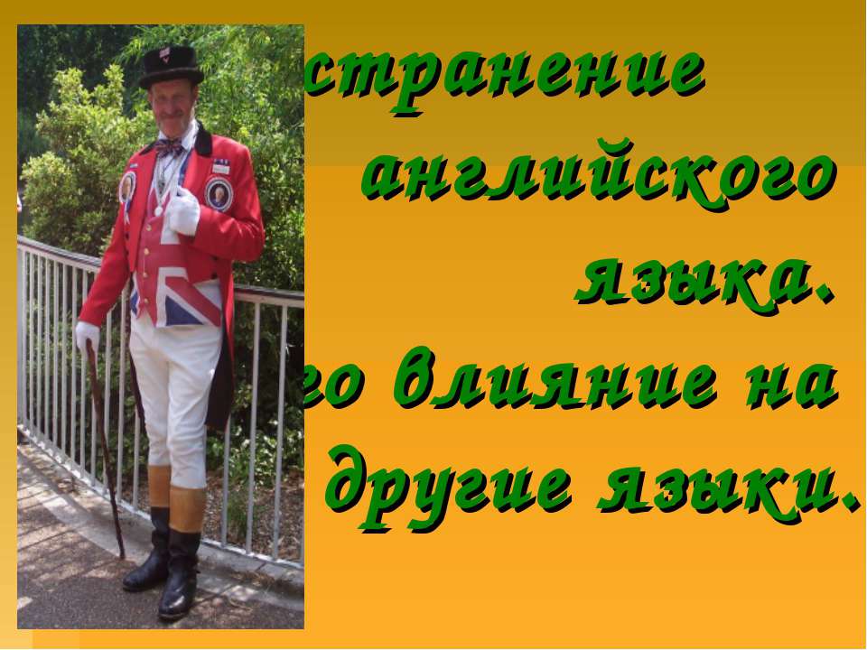 Распространение английского языка. Его влияние на другие языки - Учебники, Презентации и Подготовка к Экзаменам для Школьников на Klass-Uchebnik.com
