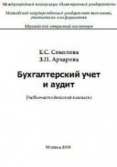 Бухгалтерский учет и аудит - Соколова Е.С., Архарова З.П. - Учебники, Презентации и Подготовка к Экзаменам для Школьников на Klass-Uchebnik.com