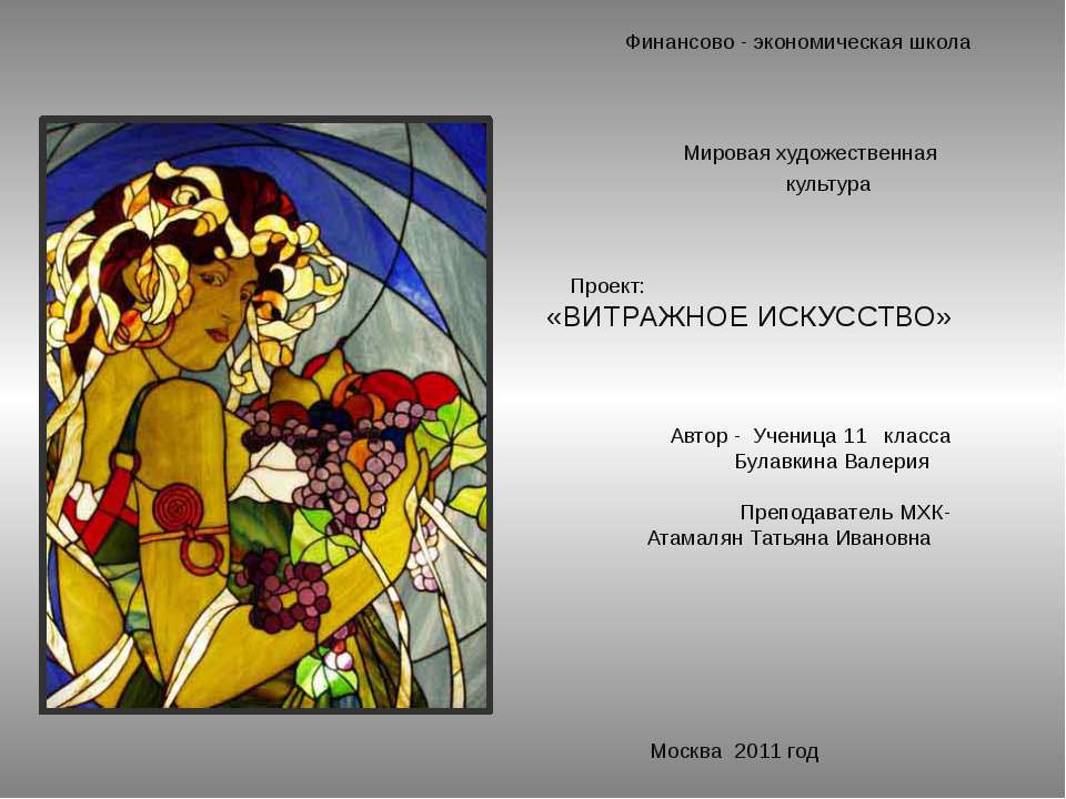 Витражное искусство Учебники, Презентации и Подготовка к Экзаменам для Школьников на Klass-Uchebnik.com