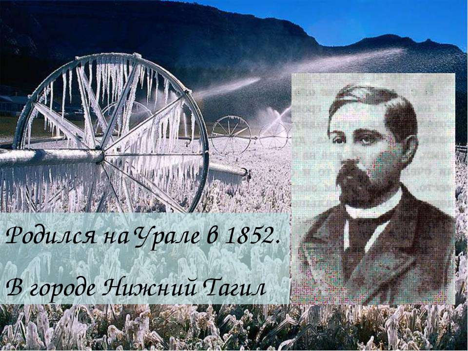 Мамин-Сибиряк Дмитрий Наркисович (1852 - 1912) Учебники, Презентации и Подготовка к Экзаменам для Школьников на Klass-Uchebnik.com