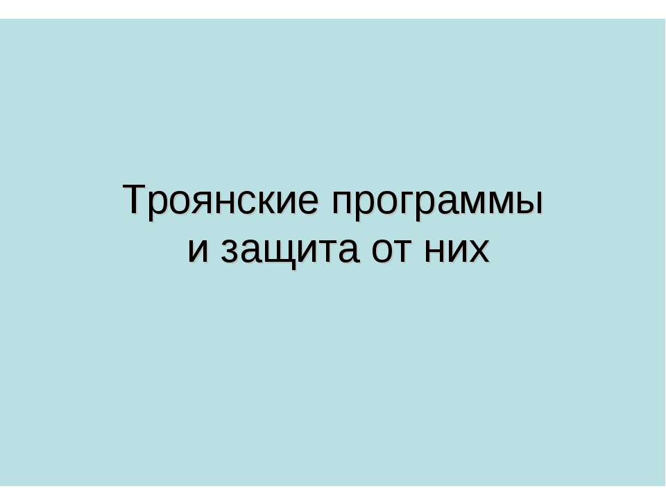 Троянские программы и защита от них Учебники, Презентации и Подготовка к Экзаменам для Школьников на Klass-Uchebnik.com