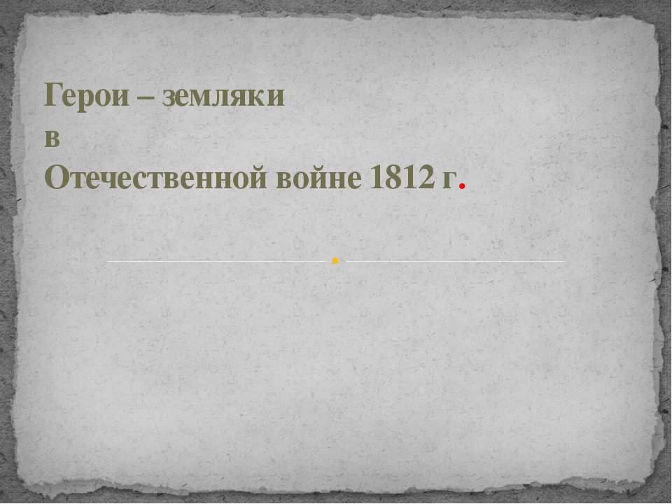 Герои – земляки в Отечественной войне 1812 г - Учебники, Презентации и Подготовка к Экзаменам для Школьников на Klass-Uchebnik.com