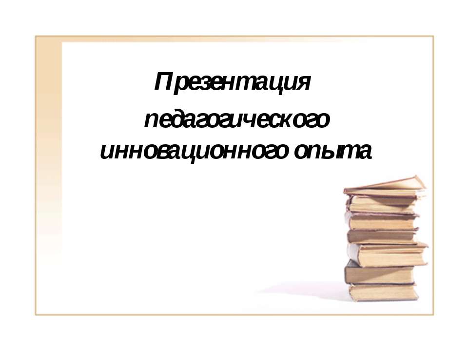 Педагогический опыт Учебники, Презентации и Подготовка к Экзаменам для Школьников на Klass-Uchebnik.com