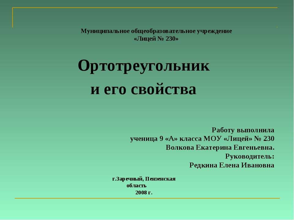 Ортотреугольник и его свойства Учебники, Презентации и Подготовка к Экзаменам для Школьников на Klass-Uchebnik.com