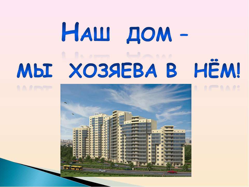 Наш дом – мы хозяева в нём! Учебники, Презентации и Подготовка к Экзаменам для Школьников на Klass-Uchebnik.com