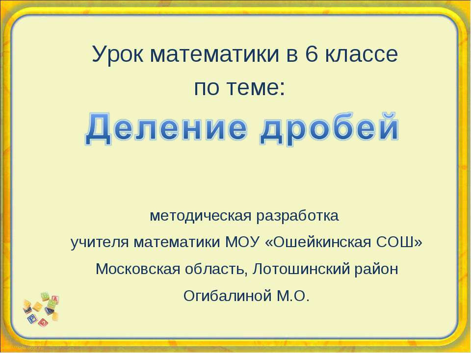 Деление дробей (6 класс) Учебники, Презентации и Подготовка к Экзаменам для Школьников на Klass-Uchebnik.com