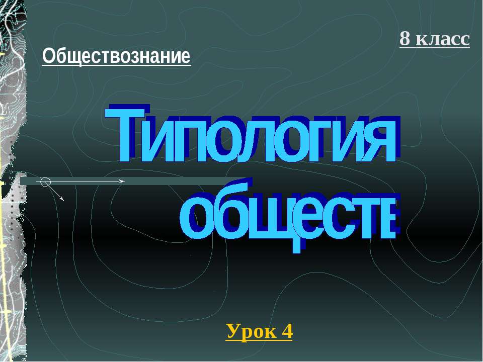 Типология обществ (8 класс) - Учебники, Презентации и Подготовка к Экзаменам для Школьников на Klass-Uchebnik.com
