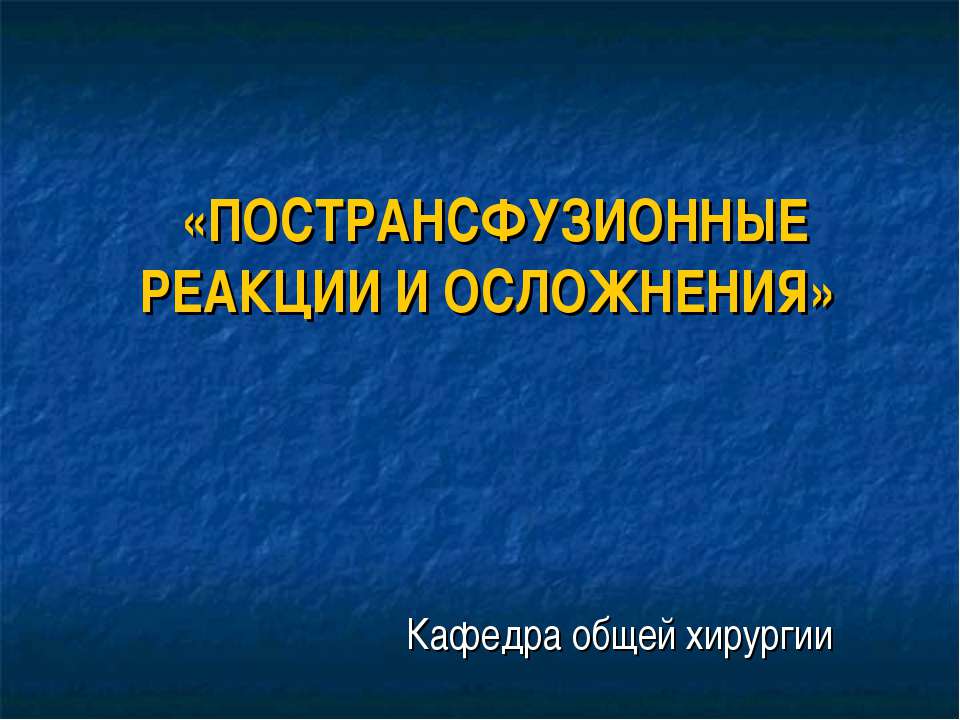 Пострансфузионные реакции и осложнения - Учебники, Презентации и Подготовка к Экзаменам для Школьников на Klass-Uchebnik.com