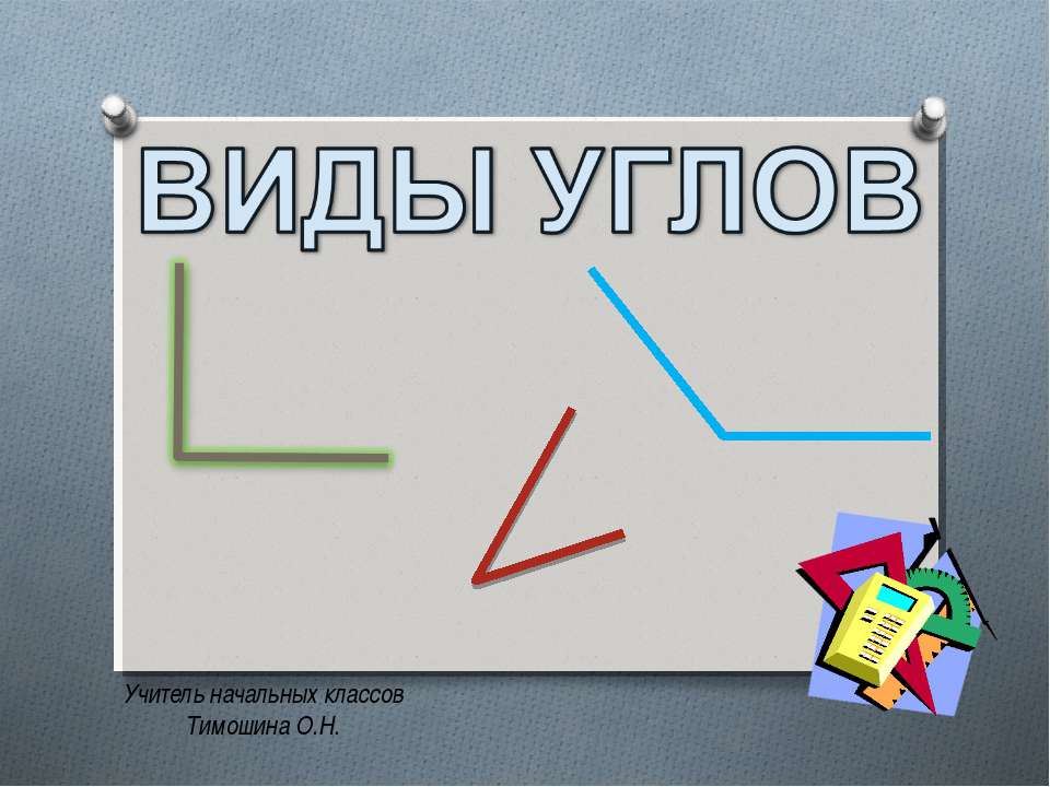 Виды углов Учебники, Презентации и Подготовка к Экзаменам для Школьников на Klass-Uchebnik.com