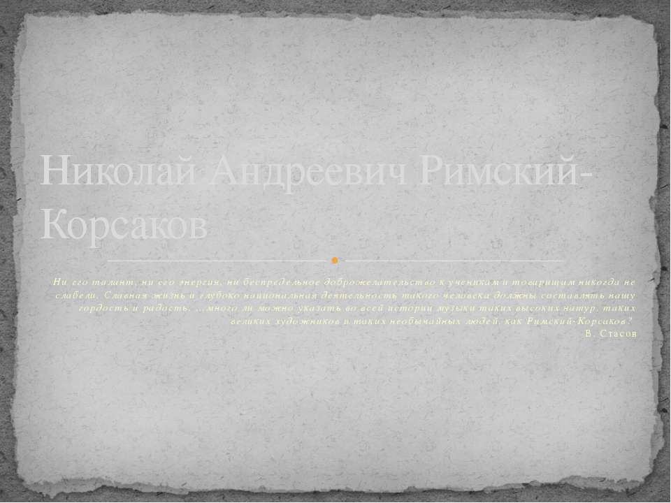 Николай Андреевич Римский-Корсаков Учебники, Презентации и Подготовка к Экзаменам для Школьников на Klass-Uchebnik.com