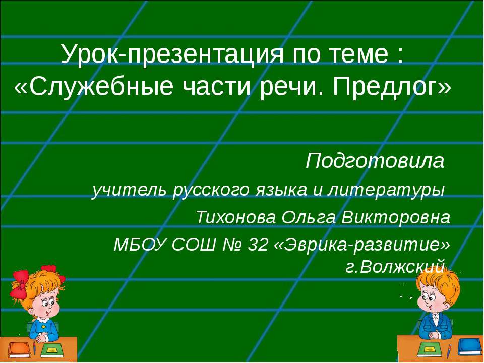 Служебные части речи. Предлог - Учебники, Презентации и Подготовка к Экзаменам для Школьников на Klass-Uchebnik.com