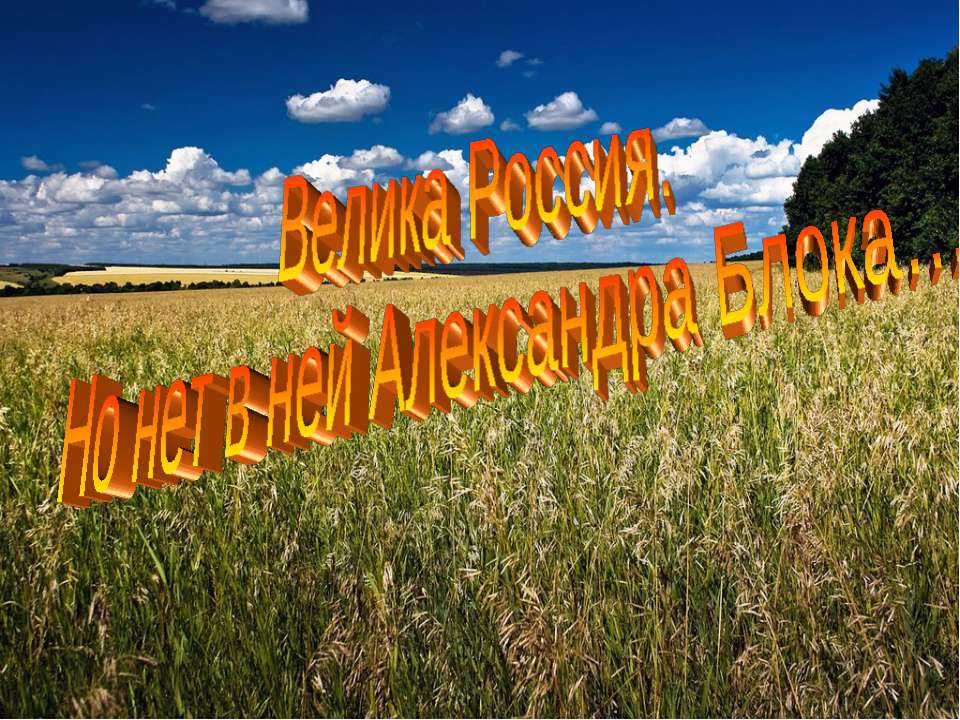 Велика Россия. Но нет в ней Александра Блока - Учебники, Презентации и Подготовка к Экзаменам для Школьников на Klass-Uchebnik.com