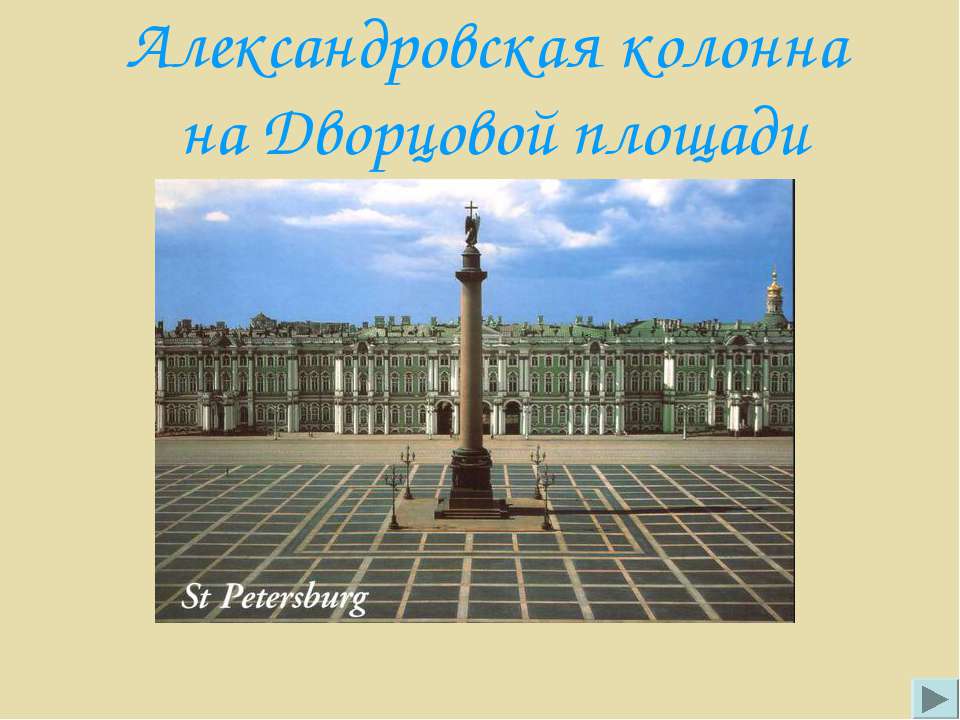 Александровская колонна на Дворцовой площади Учебники, Презентации и Подготовка к Экзаменам для Школьников на Klass-Uchebnik.com