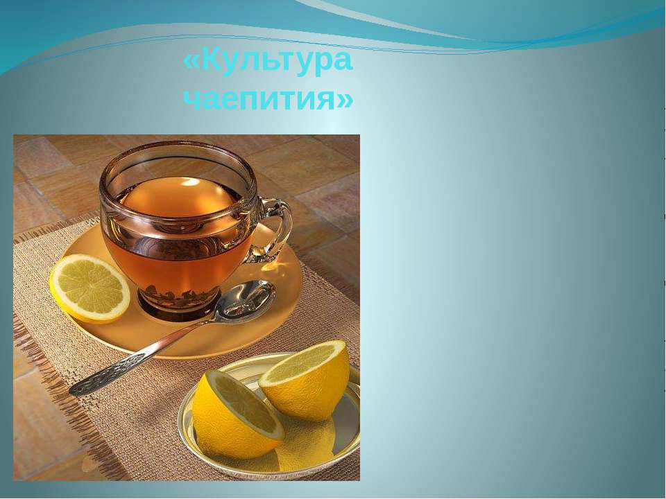 «Культура чаепития» - Учебники, Презентации и Подготовка к Экзаменам для Школьников на Klass-Uchebnik.com