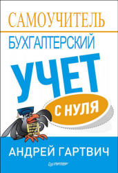 Бухгалтерский учет с нуля. Самоучитель - Гартвич А.В. Учебники, Презентации и Подготовка к Экзаменам для Школьников на Klass-Uchebnik.com