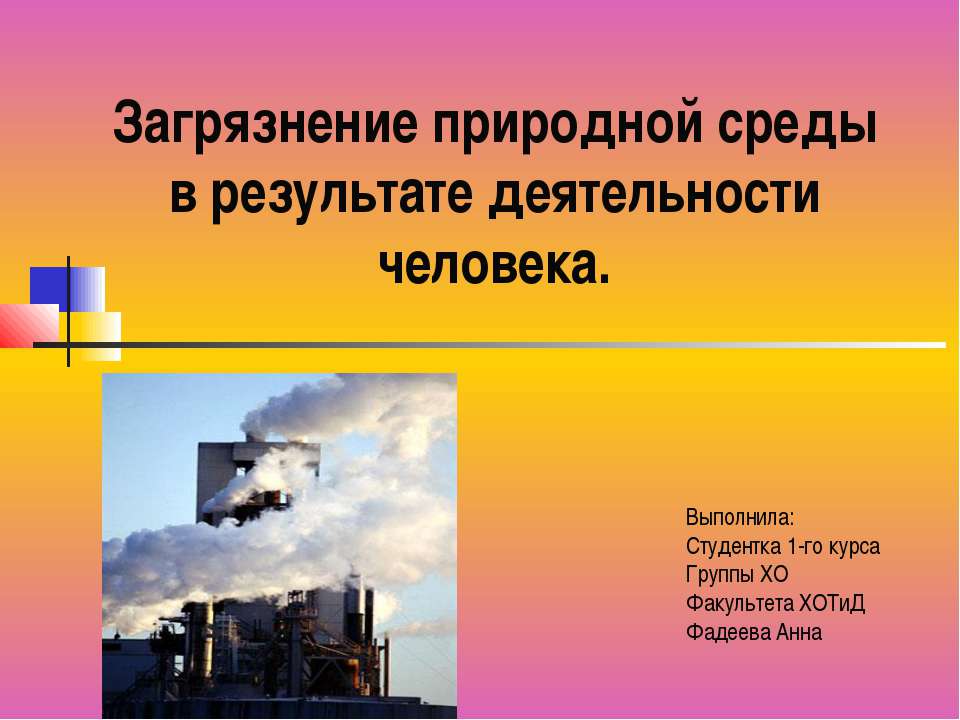 Загрязнение природной среды в результате деятельности человека Учебники, Презентации и Подготовка к Экзаменам для Школьников на Klass-Uchebnik.com