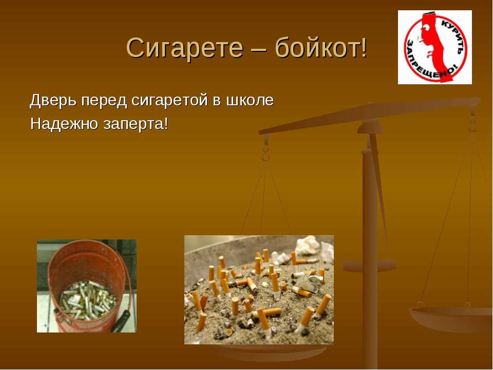 Сигарете – бойкот Учебники, Презентации и Подготовка к Экзаменам для Школьников на Klass-Uchebnik.com