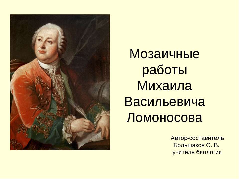 Мозаичные работы Михаила Васильевича Ломоносова Учебники, Презентации и Подготовка к Экзаменам для Школьников на Klass-Uchebnik.com