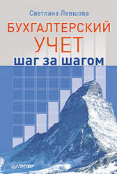Бухгалтерский учет: шаг за шагом - Левшова С. Учебники, Презентации и Подготовка к Экзаменам для Школьников на Klass-Uchebnik.com