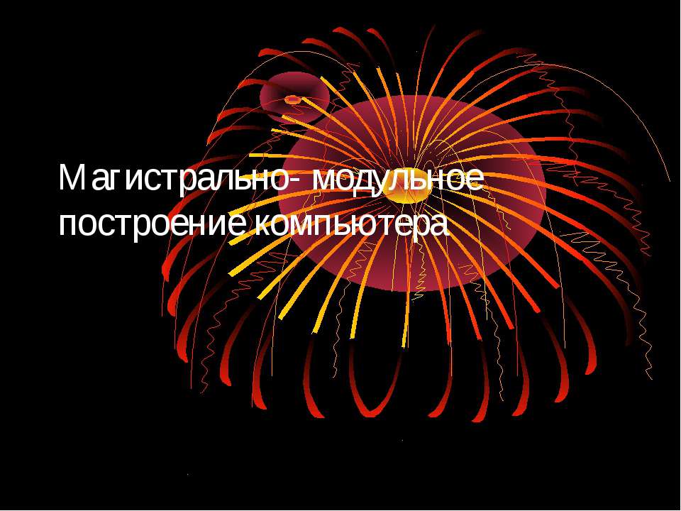 Магистрально - модульное построение компьютера Учебники, Презентации и Подготовка к Экзаменам для Школьников на Klass-Uchebnik.com