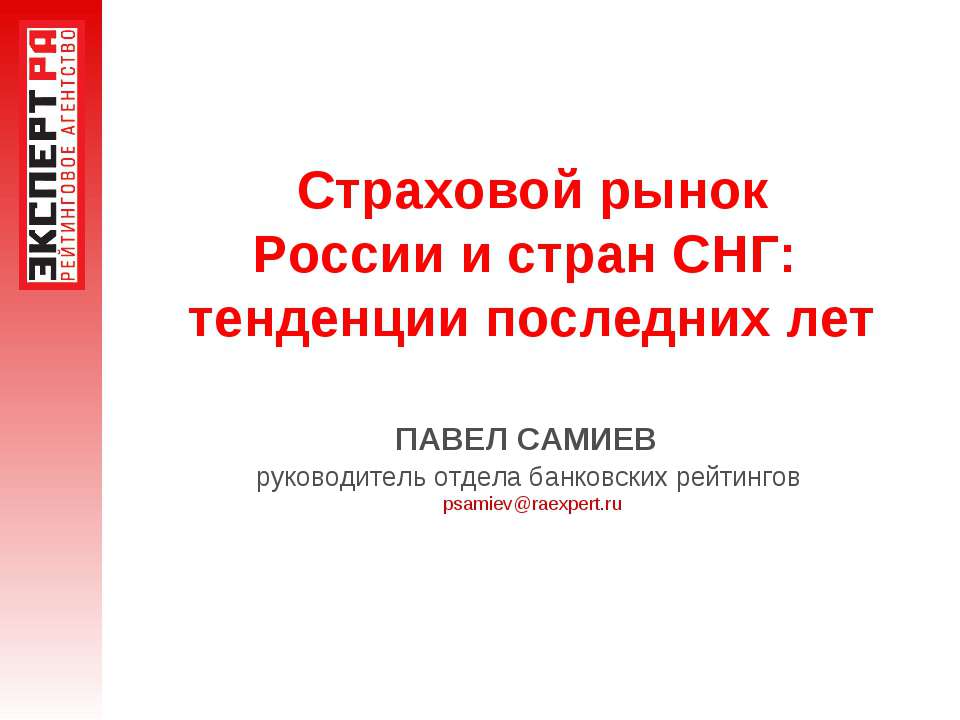 Страховой рынок России и стран СНГ: тенденции последних лет Учебники, Презентации и Подготовка к Экзаменам для Школьников на Klass-Uchebnik.com