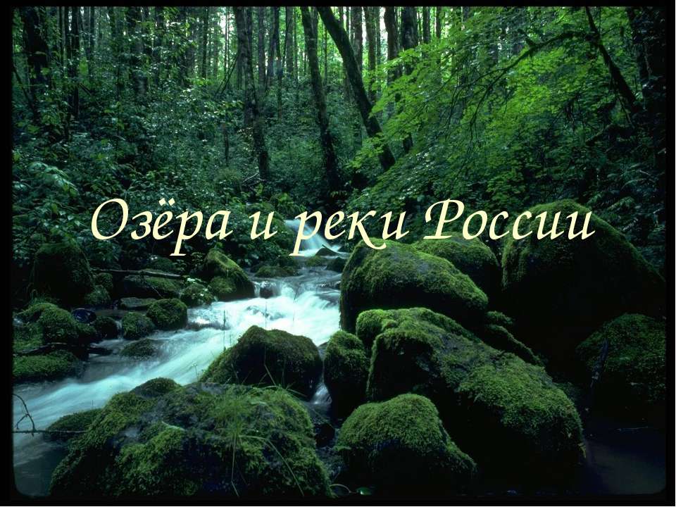 Озёра и реки России - Учебники, Презентации и Подготовка к Экзаменам для Школьников на Klass-Uchebnik.com