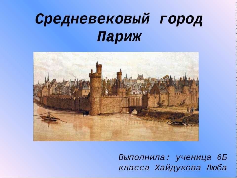 Средневековый город Париж - Учебники, Презентации и Подготовка к Экзаменам для Школьников на Klass-Uchebnik.com