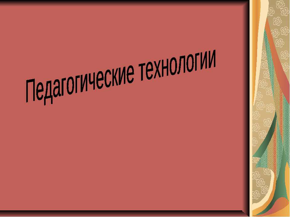 Педагогические технологии - Учебники, Презентации и Подготовка к Экзаменам для Школьников на Klass-Uchebnik.com