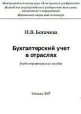 Бухгалтерский учет в отраслях - Богачева И.В. Учебники, Презентации и Подготовка к Экзаменам для Школьников на Klass-Uchebnik.com