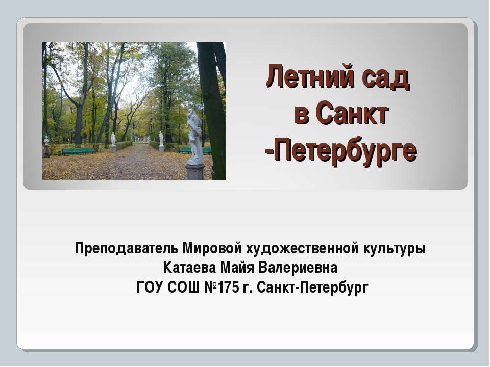 Летний сад в Санкт-Петербурге Учебники, Презентации и Подготовка к Экзаменам для Школьников на Klass-Uchebnik.com