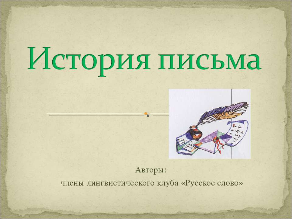 История письма Учебники, Презентации и Подготовка к Экзаменам для Школьников на Klass-Uchebnik.com