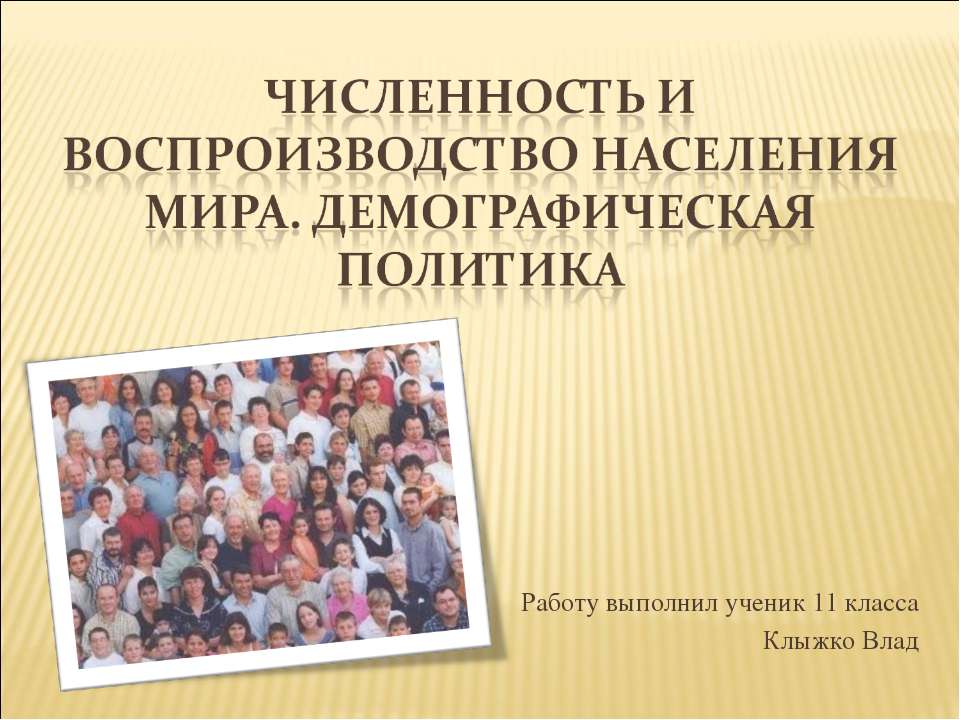 Численность и воспроизводство населения мира. Демографическая политика Учебники, Презентации и Подготовка к Экзаменам для Школьников на Klass-Uchebnik.com