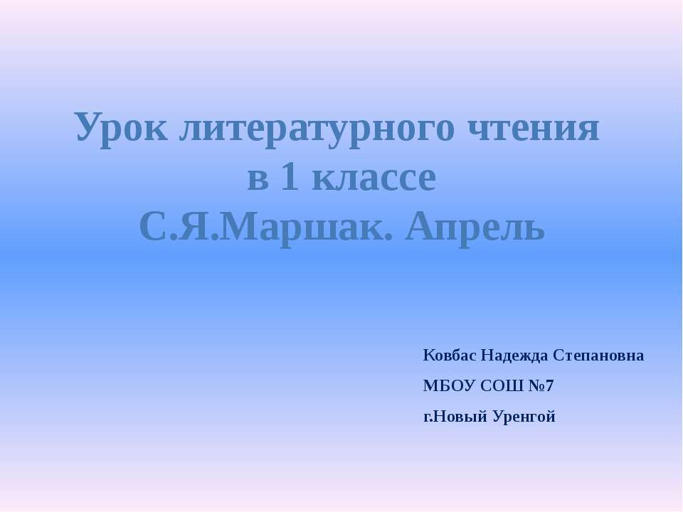 С.Я.Маршак. Апрель Учебники, Презентации и Подготовка к Экзаменам для Школьников на Klass-Uchebnik.com