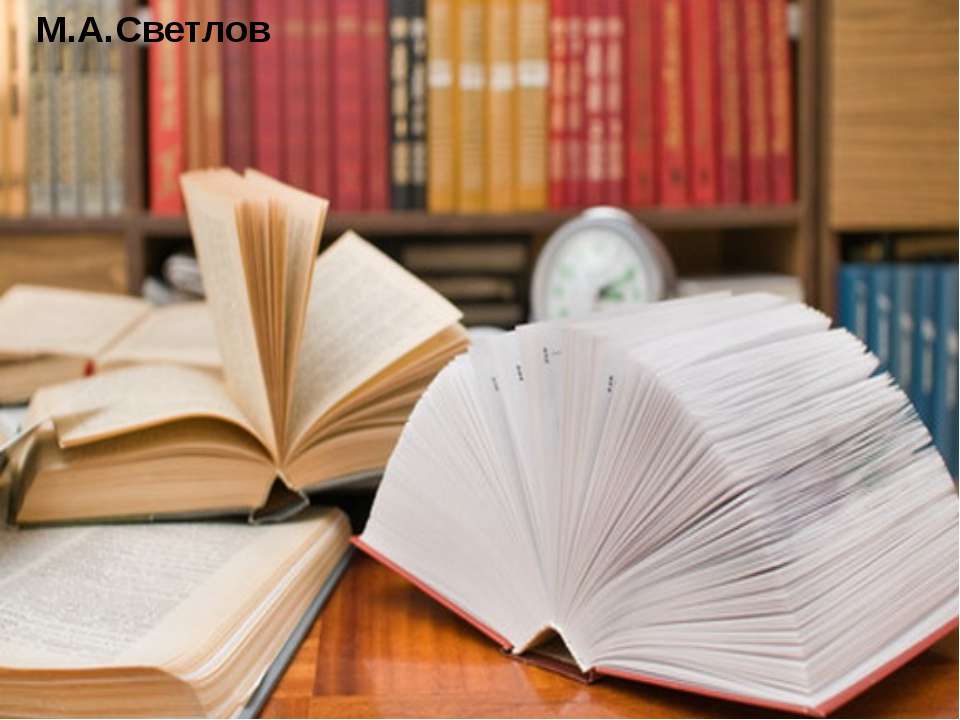 М.А.Светлов Учебники, Презентации и Подготовка к Экзаменам для Школьников на Klass-Uchebnik.com