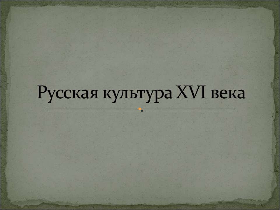 Русская культура XVI века - Учебники, Презентации и Подготовка к Экзаменам для Школьников на Klass-Uchebnik.com