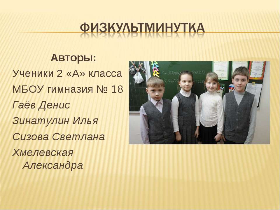 Физкультминутка - Учебники, Презентации и Подготовка к Экзаменам для Школьников на Klass-Uchebnik.com