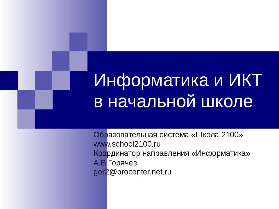 Информатика и ИКТ в начальной школе - Учебники, Презентации и Подготовка к Экзаменам для Школьников на Klass-Uchebnik.com