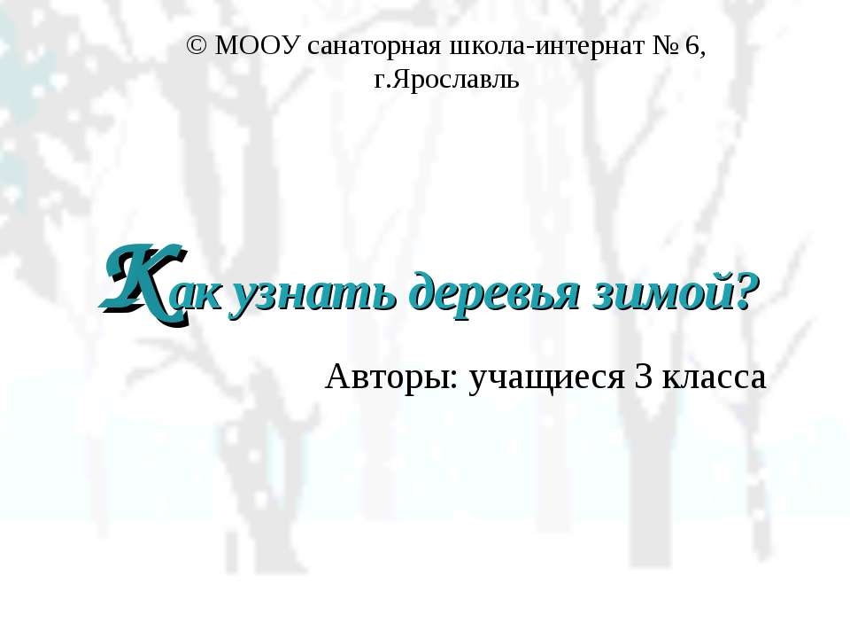 Как узнать деревья зимой? - Учебники, Презентации и Подготовка к Экзаменам для Школьников на Klass-Uchebnik.com