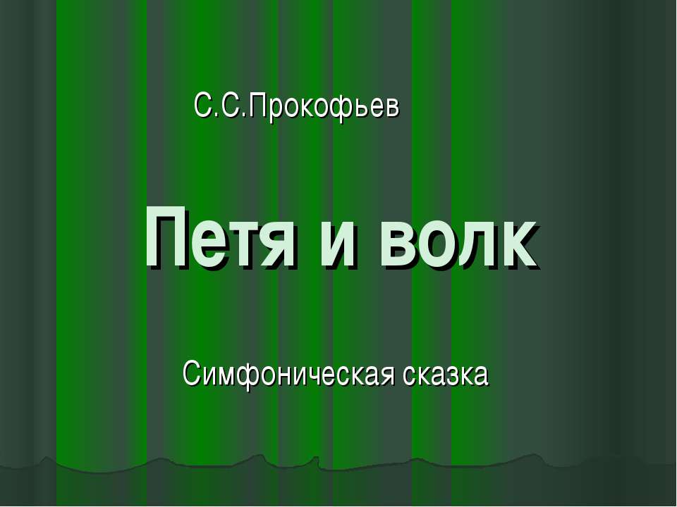 Петя и волк Учебники, Презентации и Подготовка к Экзаменам для Школьников на Klass-Uchebnik.com