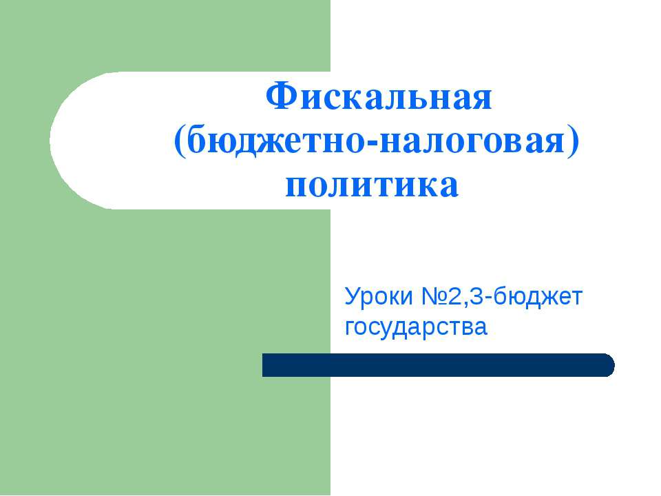 Фискальная (бюджетно-налоговая) политика - Учебники, Презентации и Подготовка к Экзаменам для Школьников на Klass-Uchebnik.com