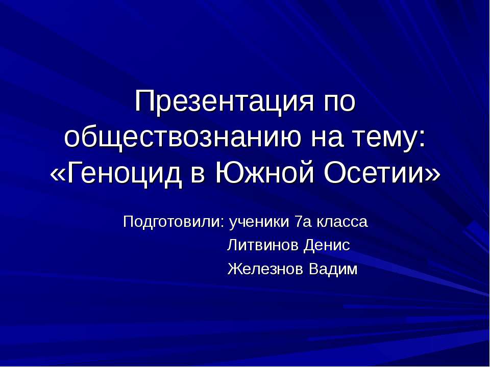 Геноцид в Южной Осетии Учебники, Презентации и Подготовка к Экзаменам для Школьников на Klass-Uchebnik.com