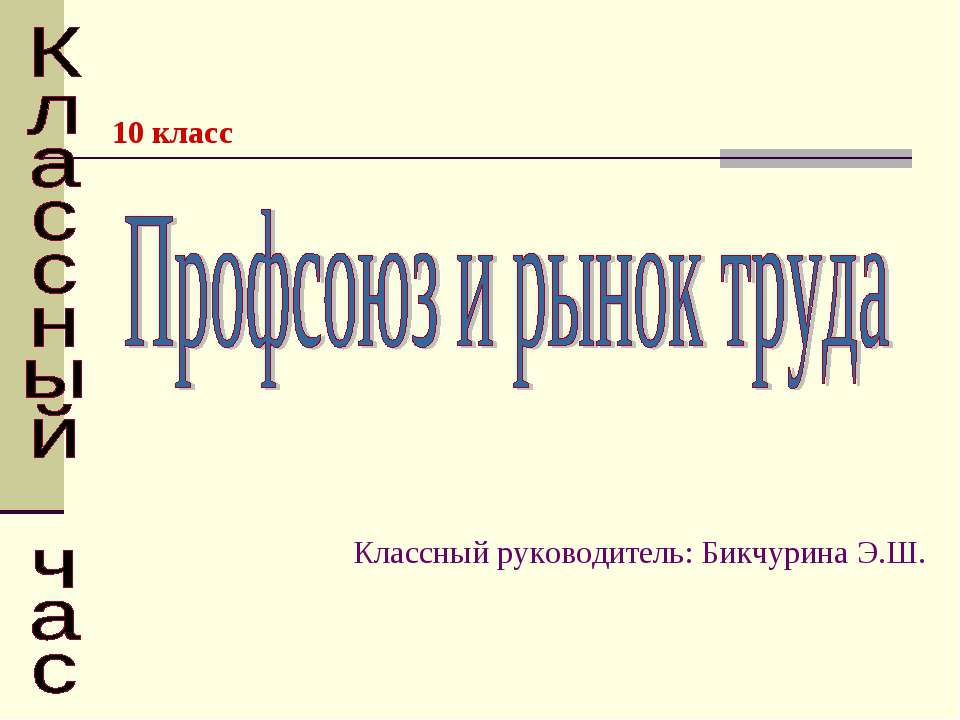Профсоюз и рынок труда Учебники, Презентации и Подготовка к Экзаменам для Школьников на Klass-Uchebnik.com