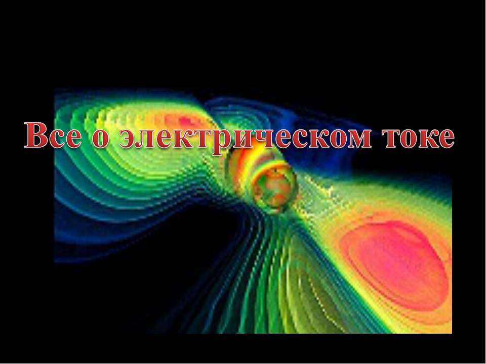 Все о электрическом токе Учебники, Презентации и Подготовка к Экзаменам для Школьников на Klass-Uchebnik.com