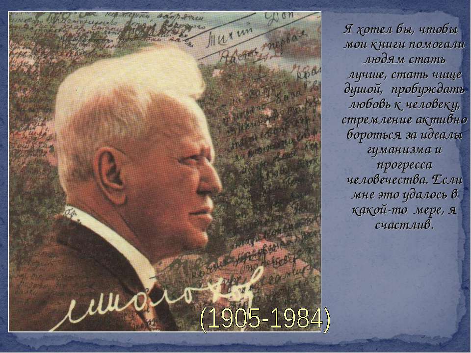 М. А. Шолохов - Учебники, Презентации и Подготовка к Экзаменам для Школьников на Klass-Uchebnik.com