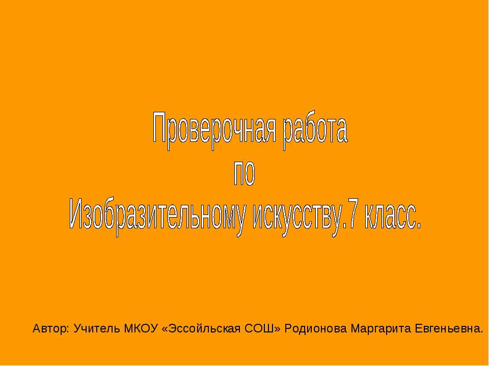 Проверочная работа по Изобразительному искусству Учебники, Презентации и Подготовка к Экзаменам для Школьников на Klass-Uchebnik.com