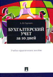 Бухгалтерский учет за 10 дней - Гартвич А.В. Учебники, Презентации и Подготовка к Экзаменам для Школьников на Klass-Uchebnik.com