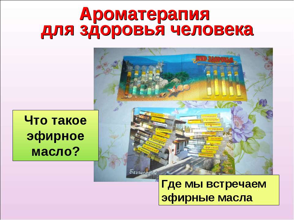 Ароматерапия для здоровья человека - Учебники, Презентации и Подготовка к Экзаменам для Школьников на Klass-Uchebnik.com