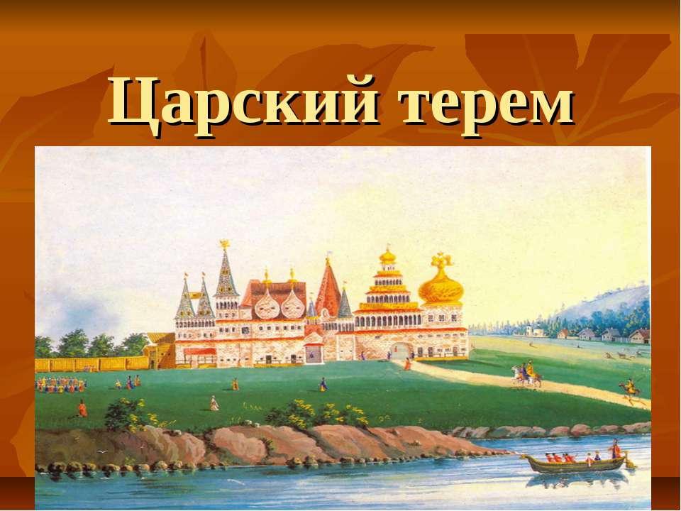 Царский терем Учебники, Презентации и Подготовка к Экзаменам для Школьников на Klass-Uchebnik.com