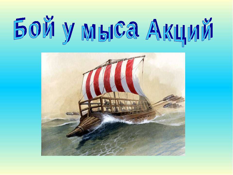 Бой у мыса Акций Учебники, Презентации и Подготовка к Экзаменам для Школьников на Klass-Uchebnik.com